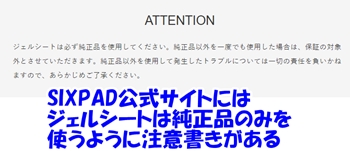 SIXPADは純正のジェルシートを使うように