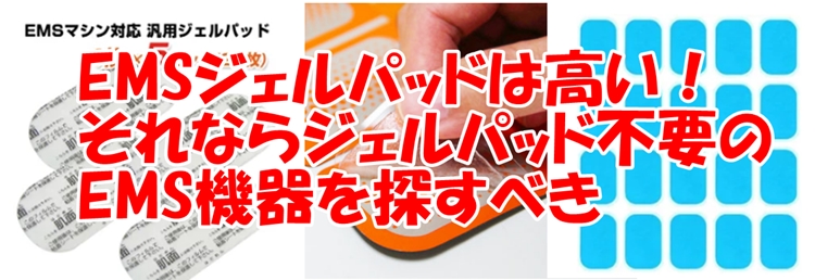 EMSジェルパッドは高い