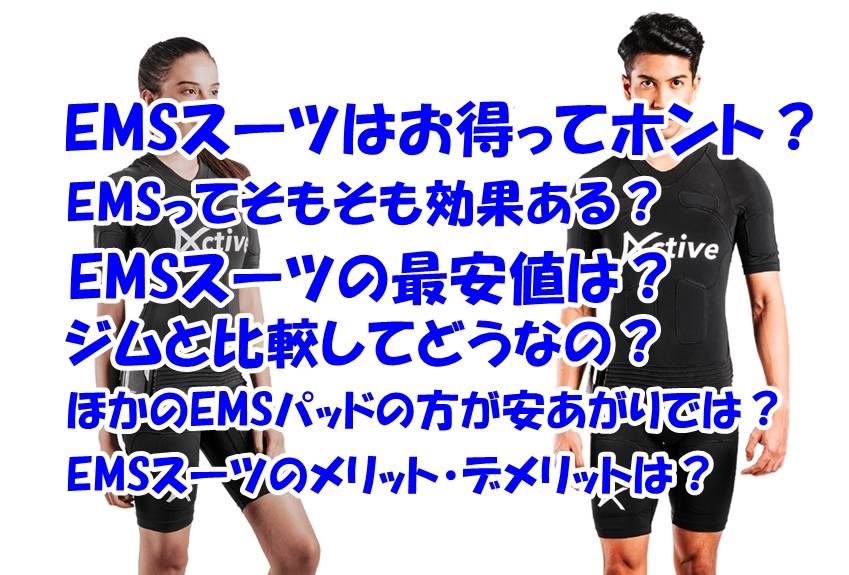 EMSスーツActive購入のおすすめ