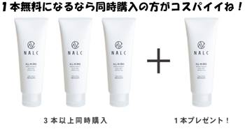 NALC 薬用スリープロテクトジェル3本同時購入なら1本無料でプレゼント
