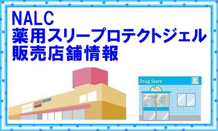 NALC 薬用スリープロテクトジェル市販店舗情報