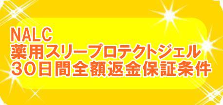 NALC 薬用スリープロテクトジェルの返金保証