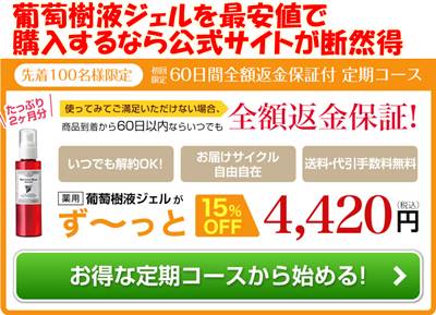 葡萄樹液ジェル公式サイト価格