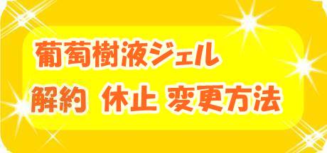 葡萄樹液ジェルの解約方法