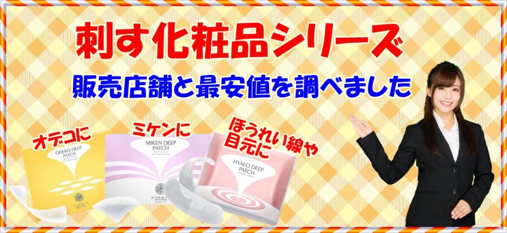 ヒアロディープパッチとミケンディープパッチとオデコディープパッチの販売店と最安値を調べました