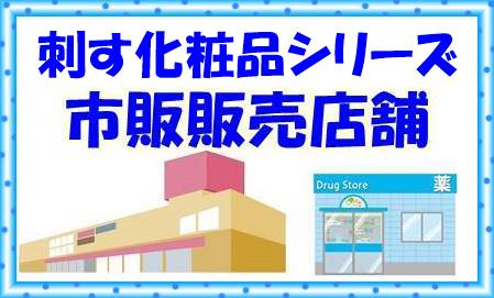 ヒアロディープパッチ、ミケンディープパッチ、オデコディープパッチ市販店舗情報