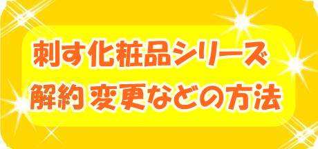 ヒアロディープパッチ、ミケンディープパッチ、オデコディープパッチの解約方法