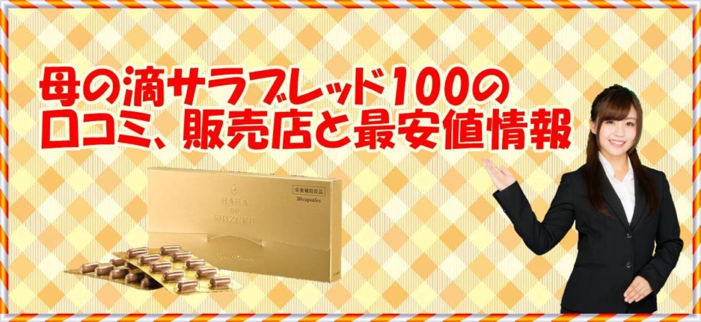 母の滴サラブレッド100の口コミ、販売店と最安値情報