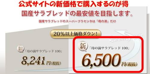母の滴サラブレッド100公式サイト価格