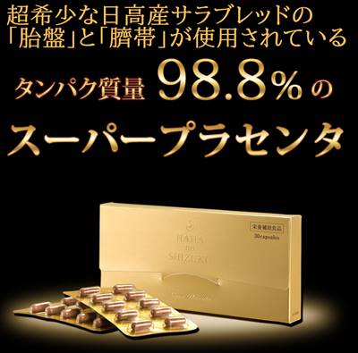 母の滴サラブレッド100の特徴