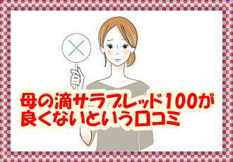 母の滴サラブレッド100の口コミ・評判（良くない）