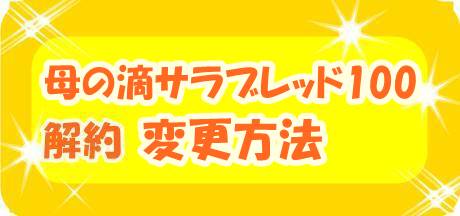 母の滴サラブレッド100の解約方法