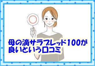母の滴サラブレッド100の口コミ・評判（良い）情報