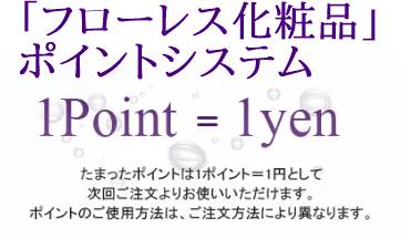 「フローレス化粧品」のポイントシステム