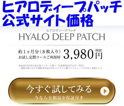 ヒアロディープパッチ公式サイト価格