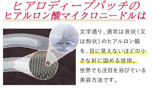 ヒアロディープパッチ説明