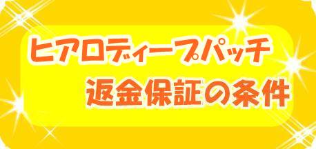ヒアロディープパッチの返金保証