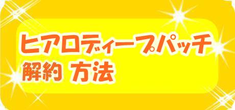 ヒアロディープパッチの解約方法