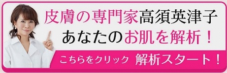 高須英津子先生のお肌解析