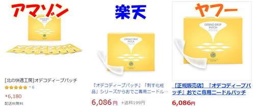 オデコディープパッチのアマゾン、楽天、ヤフーショッピング価格