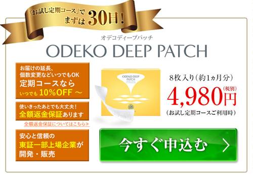 オデコディープパッチ公式サイト価格