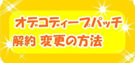 オデコディープパッチの解約方法