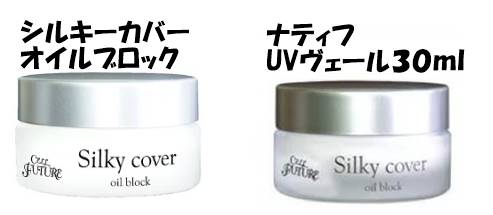 シルキーカバーオイルブロックとミムラスムーススキンカバー画像比較