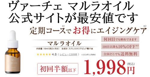 ヴァーチェ マルラオイル公式サイト価格