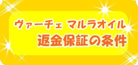 ヴァーチェ マルラオイルの返金保証