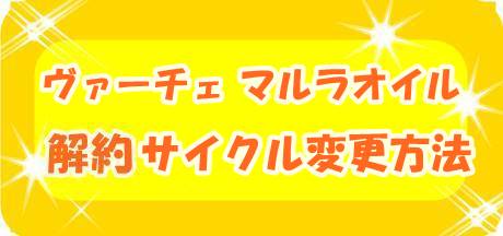 ヴァーチェ マルラオイルの解約方法
