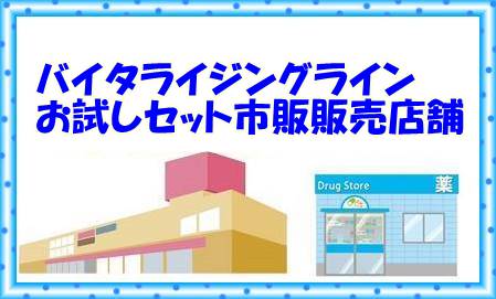バイタライジングライン市販店舗情報