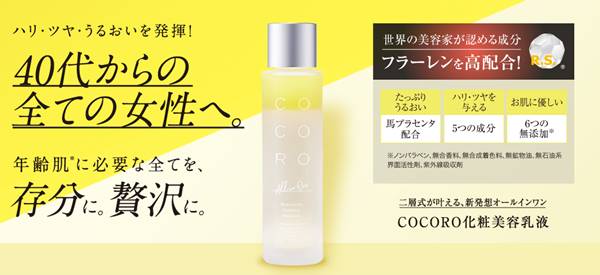 COCORO美容液