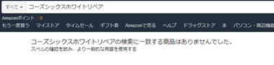 コーズシックスホワイトリペアのamazon