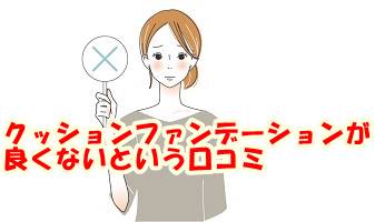 プラセンティスト クッションファンデーション口コミ