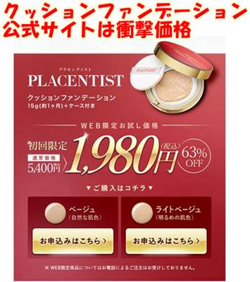 プラセンティスト クッションファンデーション公式サイト
