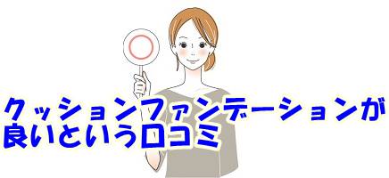 プラセンティスト クッションファンデーション口コミ