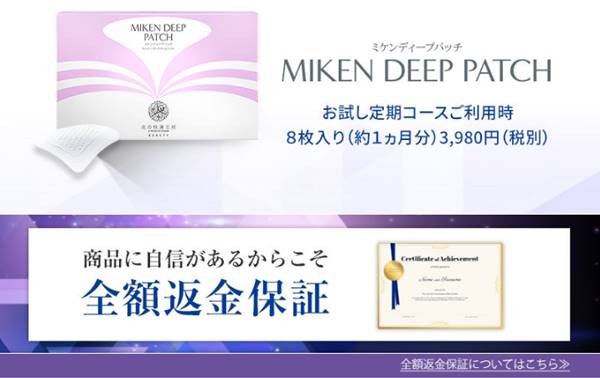 ミケンディープパッチ全額返金保証