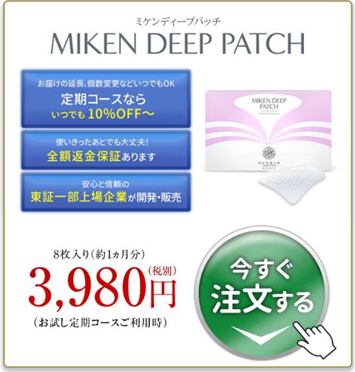 ミケンディープパッチ最安値は公式サイトの定期コース