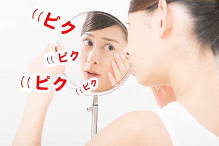 瞼がピクピク痙攣する