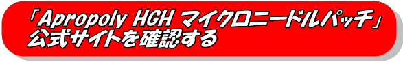 「Apropoly HGH マイクロニードルパッチ」公式サイトボタン