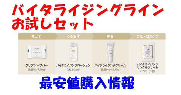 バイタライジングラインお試しセット最安値は?