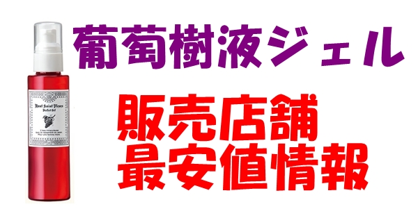 葡萄樹液ジェルの販売店舗最安値情報