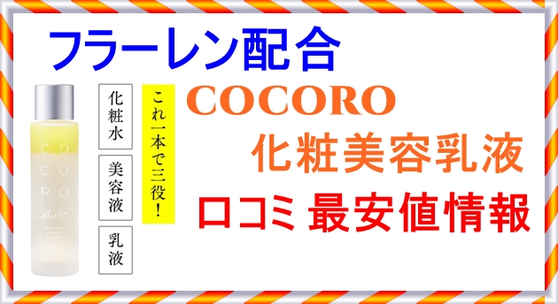 フラーレン配合のCOCORO化粧美容乳液の口コミと最安値情報
