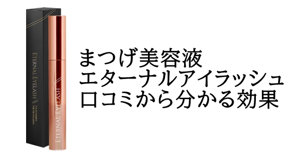 まつげ美容液エターナルアイラッシュの口コミ・評判情報