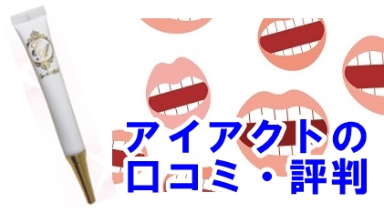 アイアクトの口コミ・評判情報