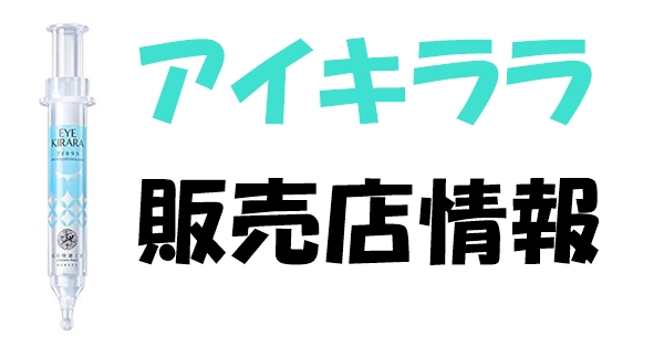 アイキララ販売店情報