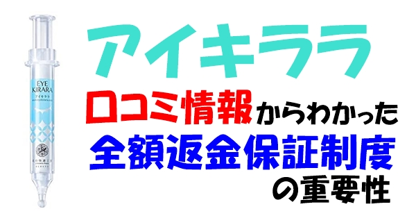 アイキララの口コミ・最安値購入情報と全額返金保証に関する詳細説明