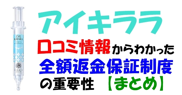 アイキララの口コミ・最安値購入情報と全額返金保証に関して【まとめ】