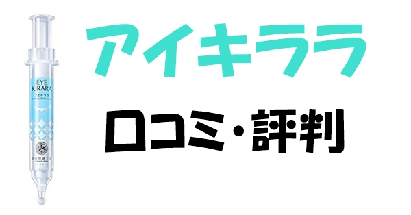 アイキララの口コミや評判