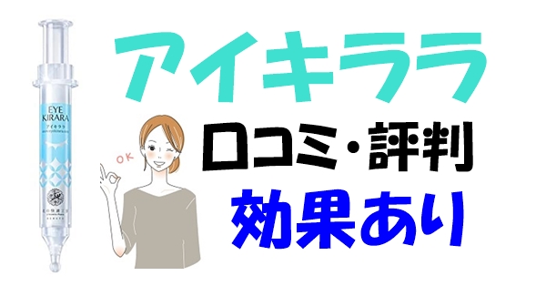 アイキララの口コミ・評判情報　【効果あり】